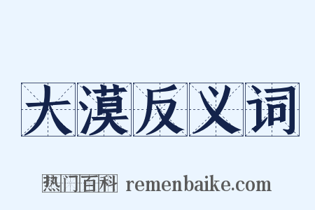大漠反义词是什么意思的图片